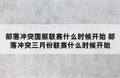 部落冲突国服联赛什么时候开始 部落冲突三月份联赛什么时候开始